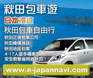 秋田包車