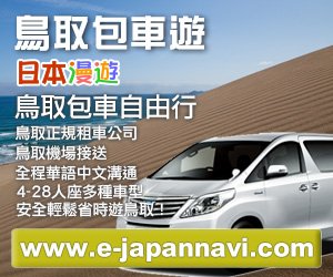 日本鳥取包車