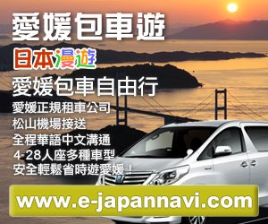 愛媛包車