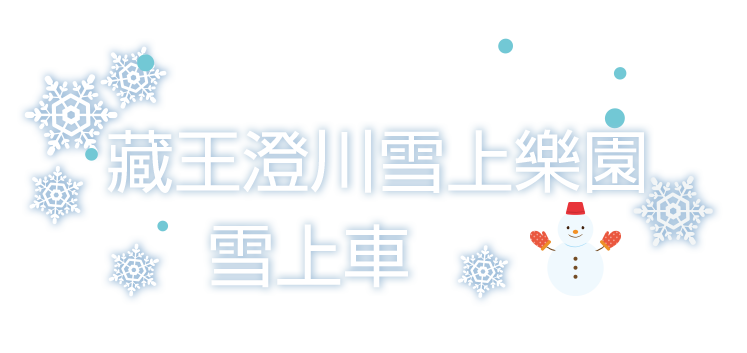 藏王SUMIKAWA雪上樂園