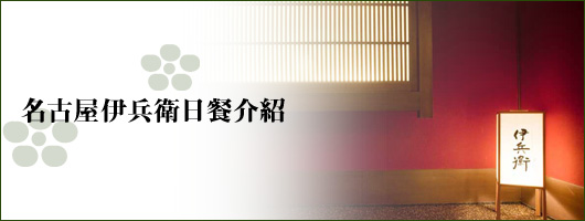 名古屋伊兵衛日餐介紹