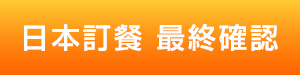 日本訂餐最終確認