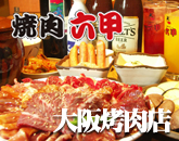 大阪烤肉六甲燒肉
