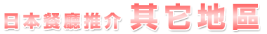 日本餐廳推介