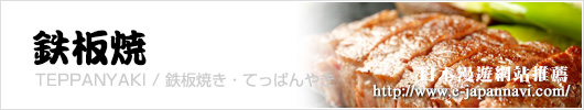 鐵板燒