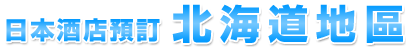 日本酒店預訂北海道地區