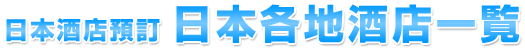 日本各地酒店一覧