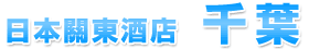 日本關東酒店千葉