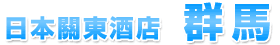 日本關東酒店群馬