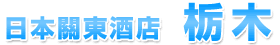 日本關東酒店栃木