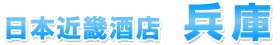 日本近幾酒店兵庫