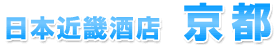 日本近畿酒店京都