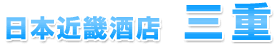 日本近畿酒店三重