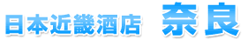 日本近畿酒店奈良