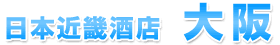 日本近畿酒店大阪