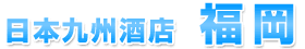 日本九州酒店 福岡