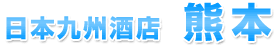 日本九州酒店 熊本