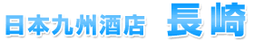 日本九州酒店 長崎