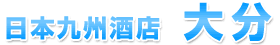 日本九州酒店 大分
