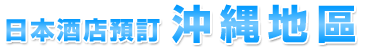沖繩地區
