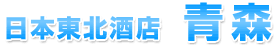 日本東北酒店青森