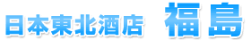 日本東北酒店福島