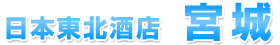 日本東北酒店宮城