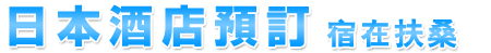 宿在扶桑  日本訂房網