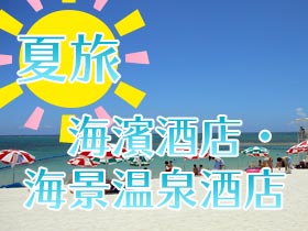 海濱酒店・海景溫泉酒店