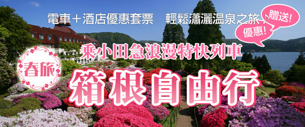 箱根自由行 小田急浪漫特快