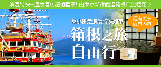 箱根自由行 小田急浪漫特快