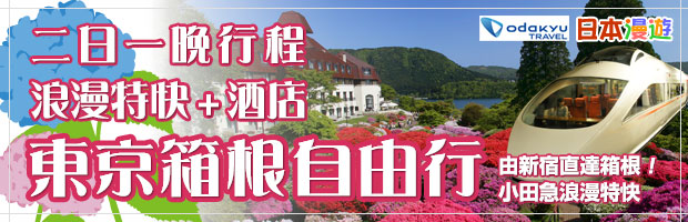 箱根自由行 小田急浪漫特快