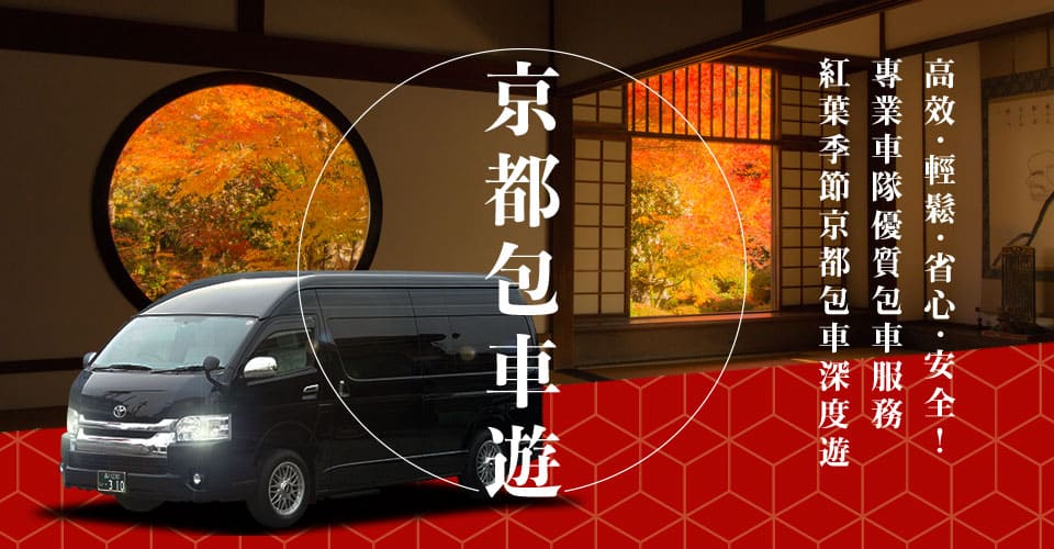 日本京都包車遊覽