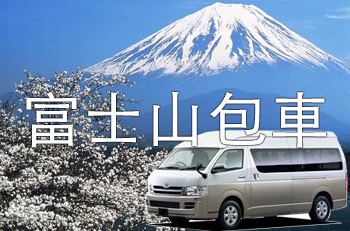 日本富士山包車