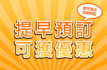 日本酒店早訂優惠