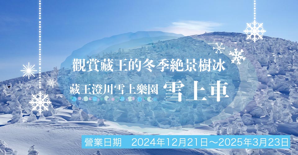 藏王SUMIKAWA雪上樂園
