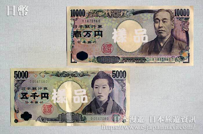 日幣紙幣