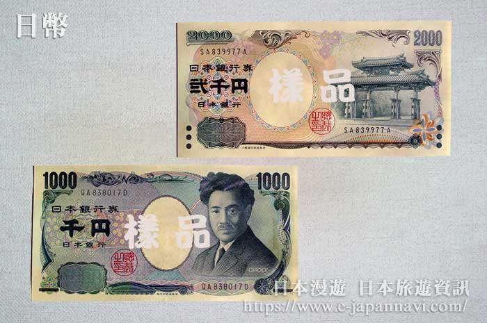日本貨幣（日圓）