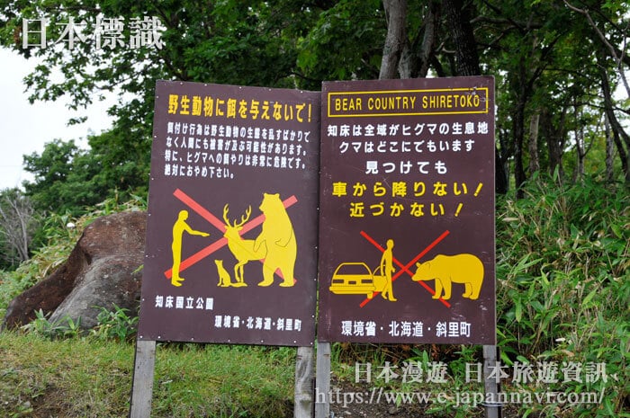 日本旅遊景點的警告牌標識