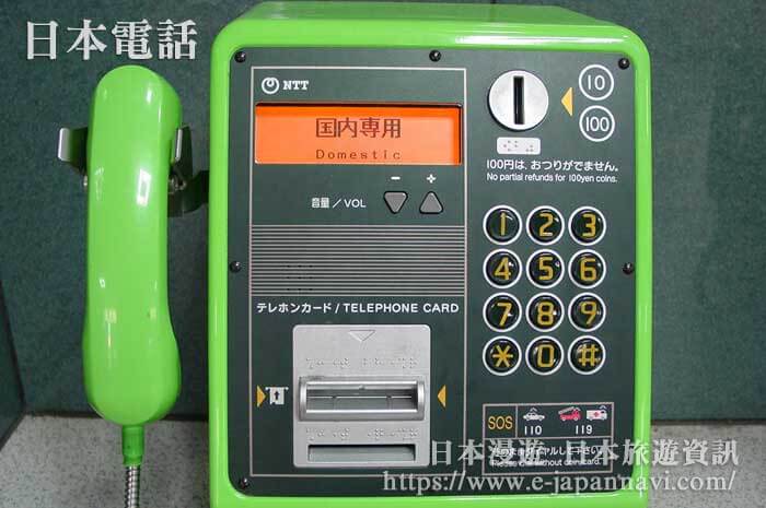 日本國內專用公用電話