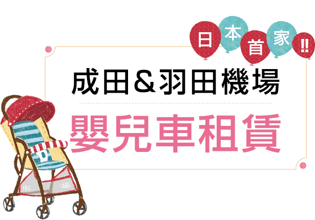 日本成田機場 嬰兒推車租賃