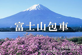 富士山自由行包車