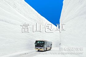 富山自由行包車