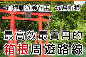 箱根經典觀光景點攻略法