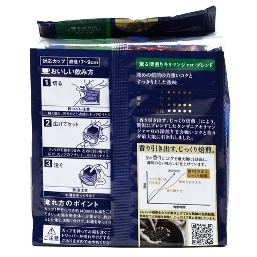 AGF奢華咖啡店吉力馬札羅手沖咖啡