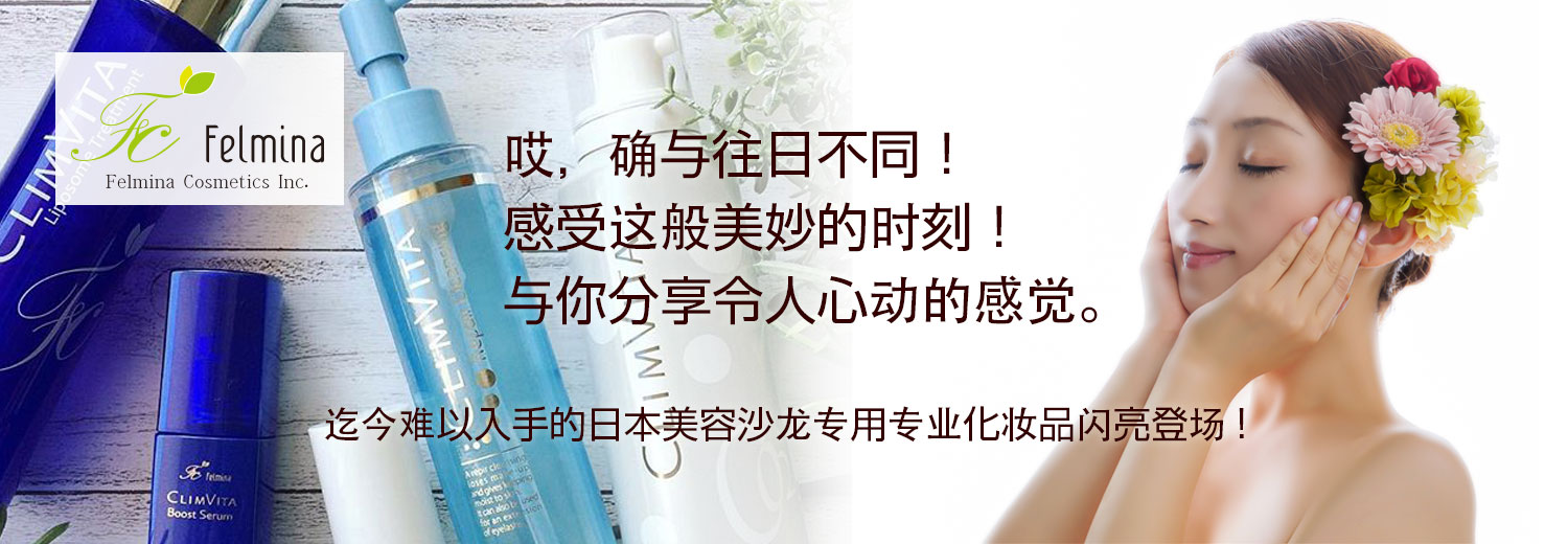 日本美容沙龍専用Felmina系列化妝品