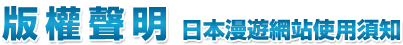 版權聲明日本漫遊網站使用須知