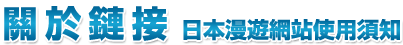 關於鏈接日本漫遊網站使用須知