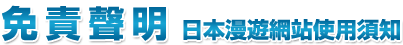 免責聲明日本漫遊網站使用須知