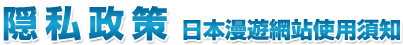 隱私政策日本漫遊網站使用須知